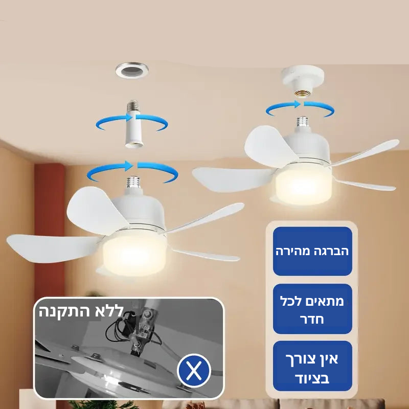 מאוורר תקרה LumaBreeze בהברגה לבית מנורה עם תאורת LED ושלט מבית לדמטיק