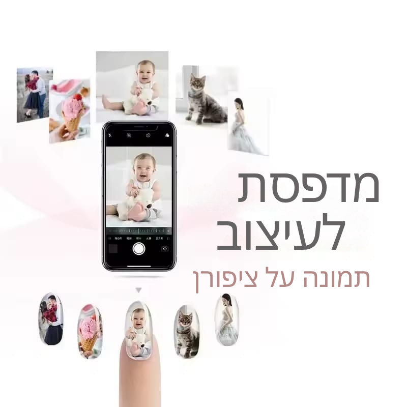 מדפסת ציפורניים חכמה 3D מבית לדמטיק ישראל 💅✨
הדפסה מדויקת ברזולוציית 2400 DPI | תמיכה ב-WiFi ו-DIY | לבית ולמכון היופי