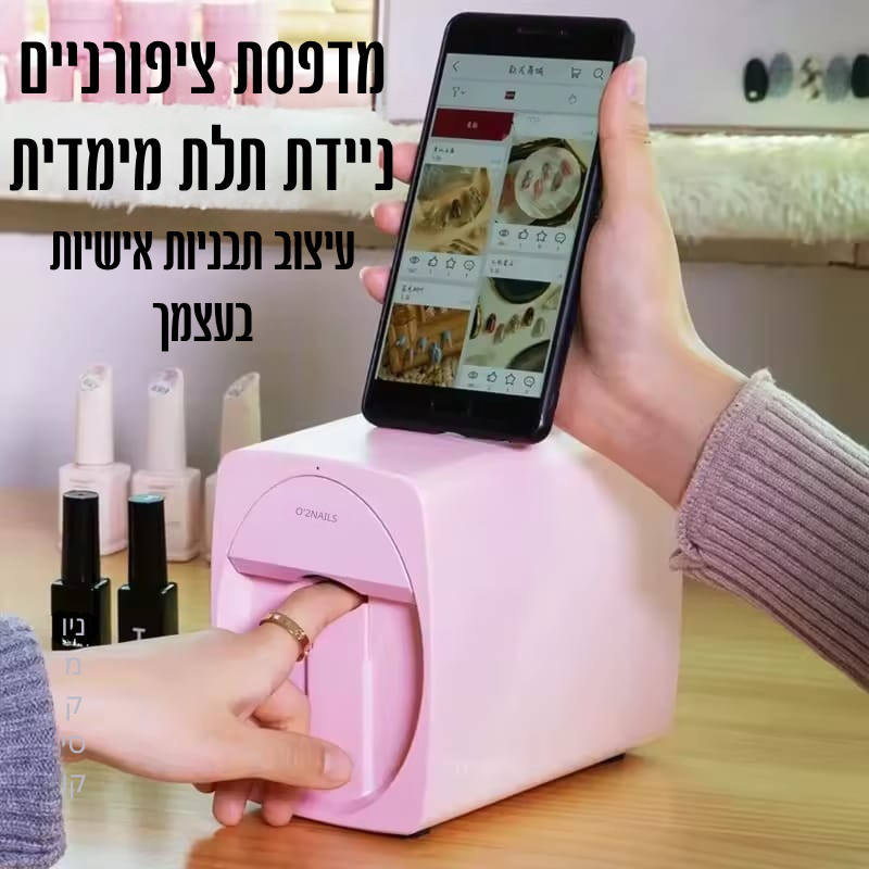 מדפסת ציפורניים חכמה 3D מבית לדמטיק ישראל 💅✨
הדפסה מדויקת ברזולוציית 2400 DPI | תמיכה ב-WiFi ו-DIY | לבית ולמכון היופי